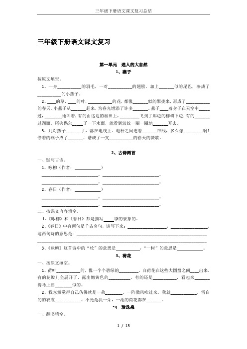 三年级下册语文课文复习总结