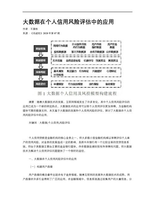 大数据在个人信用风险评估中的应用