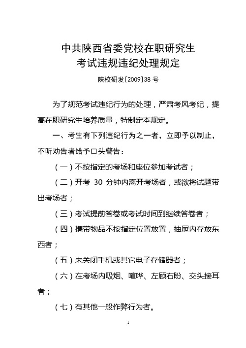 中共陕西省委党校在职研究生考试违规违纪处理规定