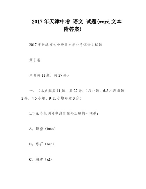 2017年天津中考 语文 试题(word文本 附答案)