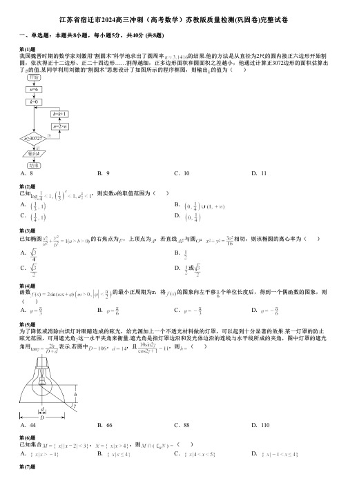 江苏省宿迁市2024高三冲刺(高考数学)苏教版质量检测(巩固卷)完整试卷