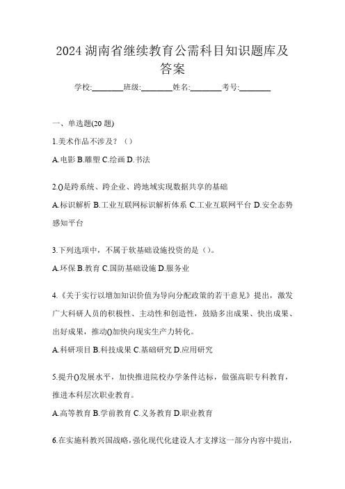 2024湖南省继续教育公需科目知识题库及答案