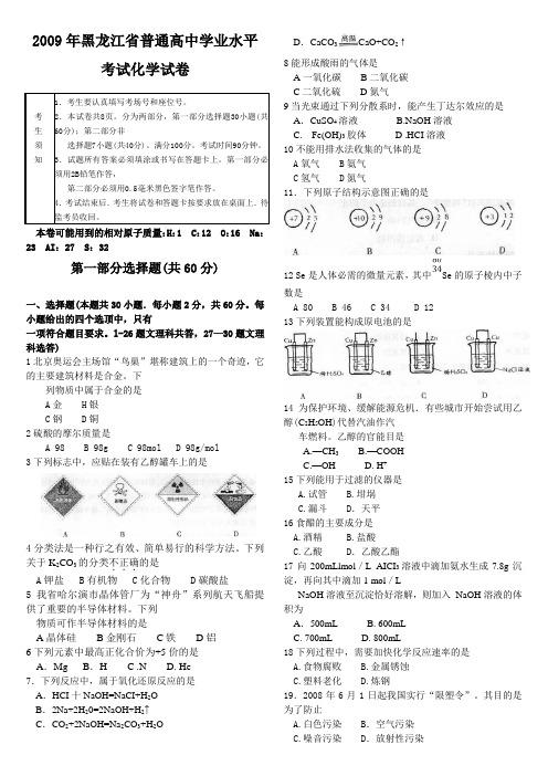 2009年黑龙江省普通高中学业水平考试化学试卷