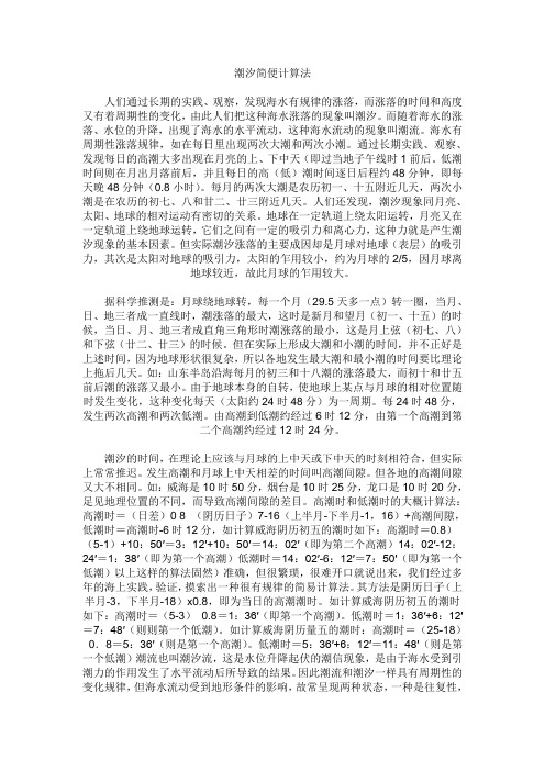 潮汐简便计算法