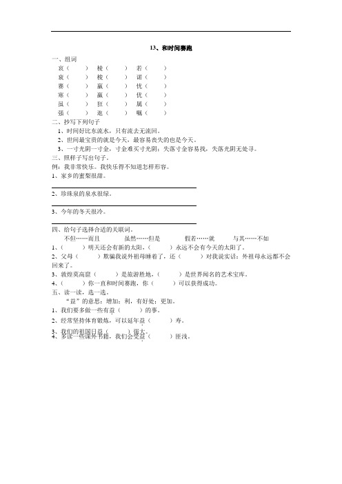 人教版三年级语文下册13、和时间赛跑同步练习题