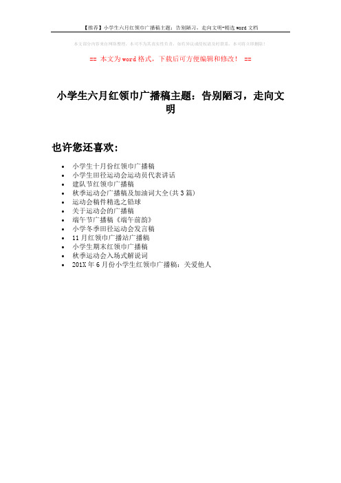 【推荐】小学生六月红领巾广播稿主题：告别陋习,走向文明-精选word文档 (1页)