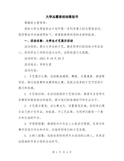 大学志愿者活动策划书