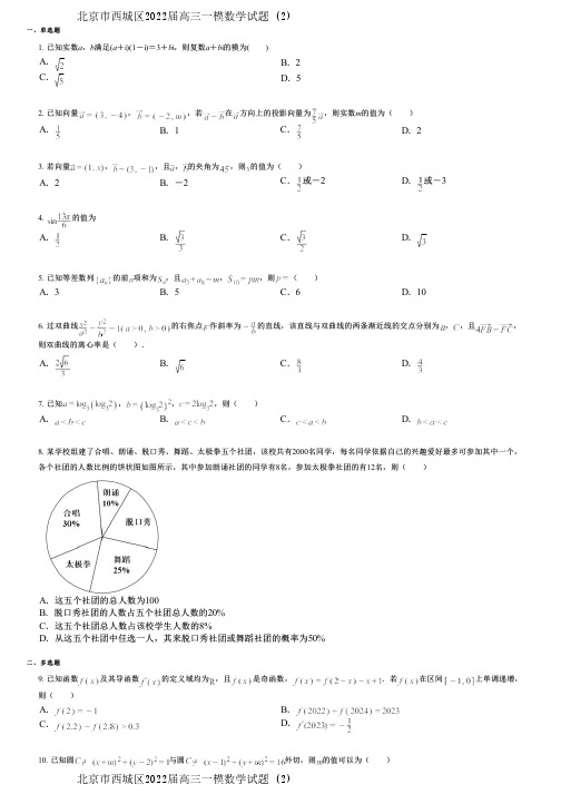 北京市西城区2022届高三一模数学试题 (2)