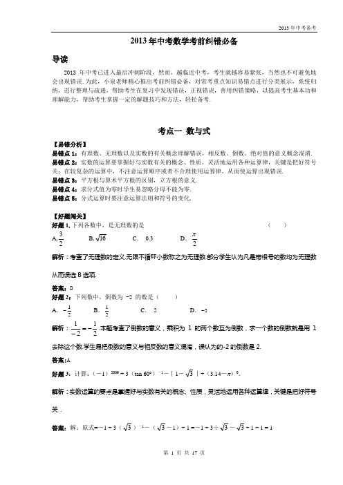 2013年中考数学考前纠错必备教师版