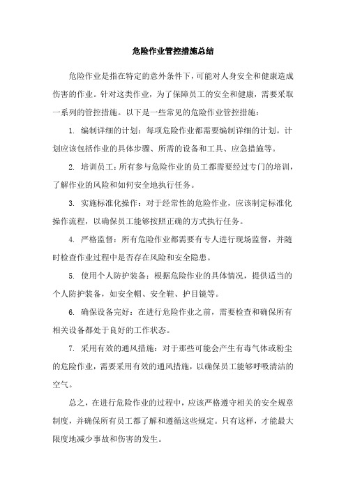 危险作业管控措施总结