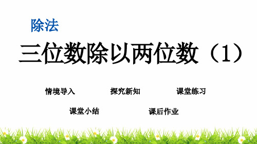 新北师大版数学四年级上册《三位数除以两位数》精品课件