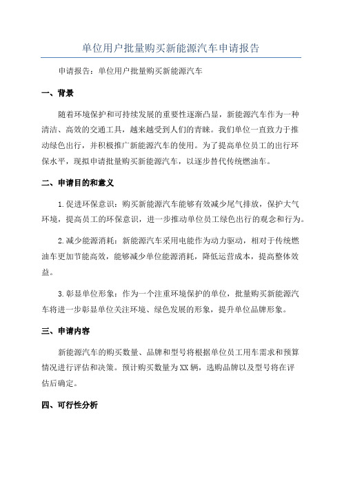 单位用户批量购买新能源汽车申请报告