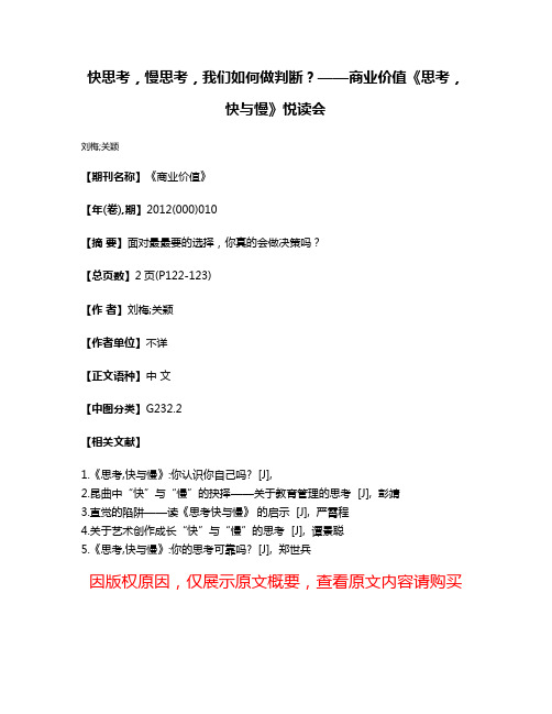 快思考，慢思考，我们如何做判断？——商业价值《思考，快与慢》悦读会