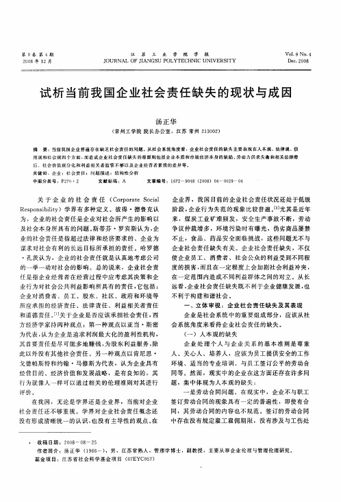 试析当前我国企业社会责任缺失的现状与成因