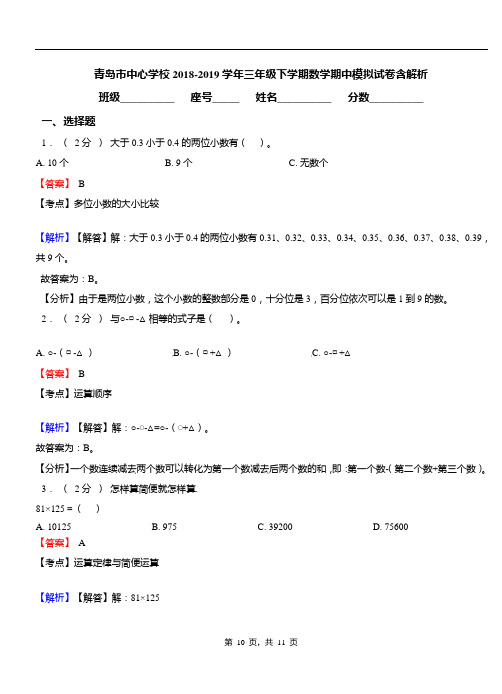 青岛市中心学校2018-2019学年三年级下学期数学期中模拟试卷含解析