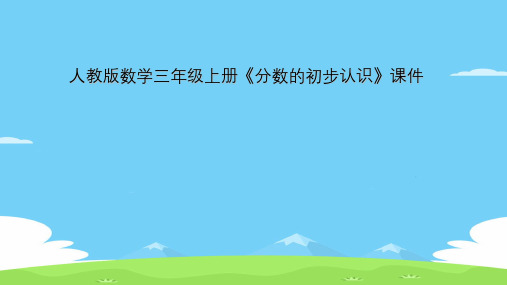 人教版数学三年级上册《分数的初步认识》课件 (共7张PPT)优秀课件PPT