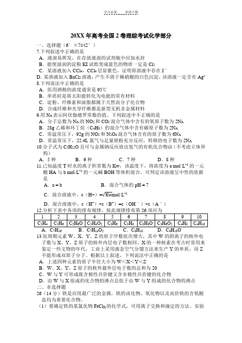 2012年高考全国2卷化学部分试题及答案解析