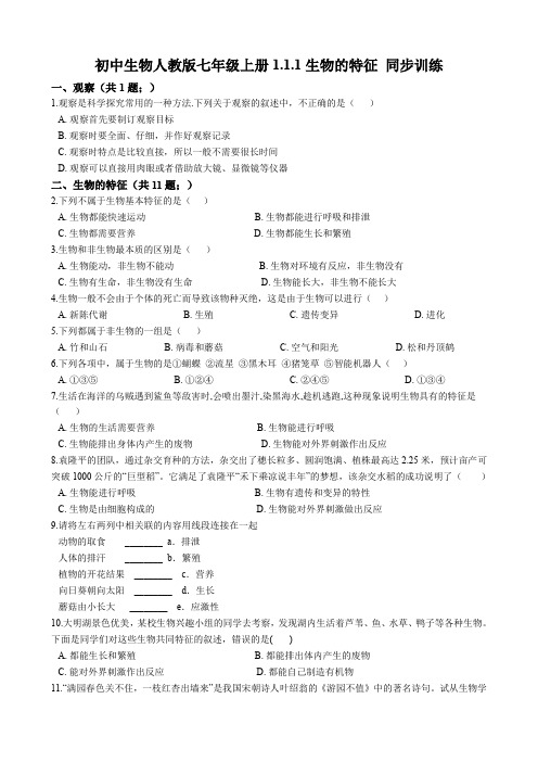 初中生物人教版七年级上册1.1.1生物的特征  同步练习(解析版)