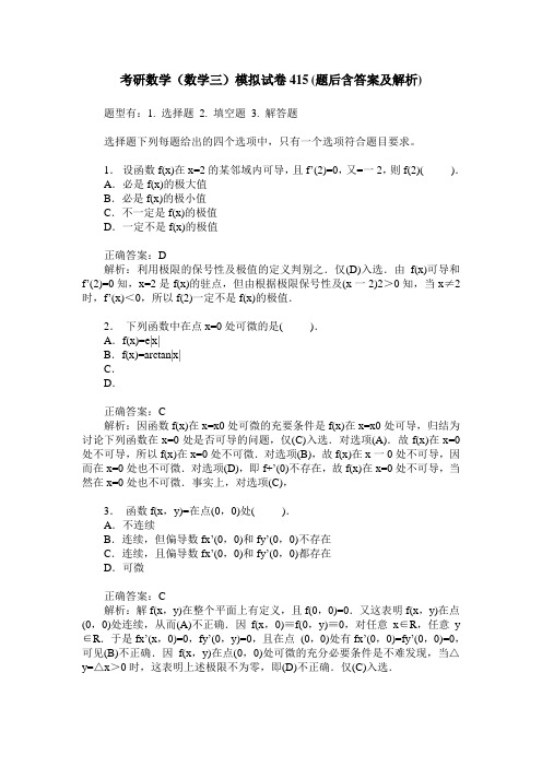 考研数学(数学三)模拟试卷415(题后含答案及解析)