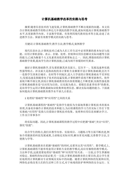 计算机基础教学改革的实践与思考