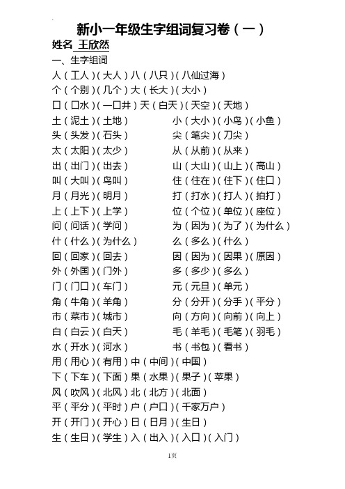 新小一年级生字组词复习卷