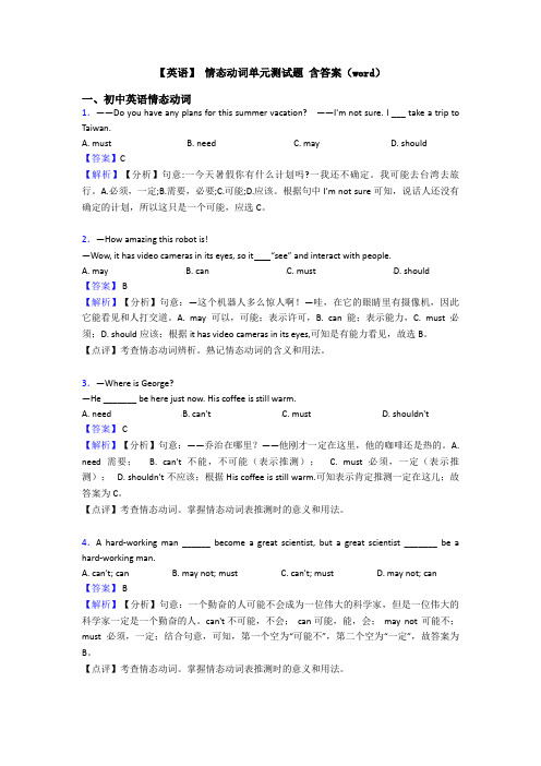 【英语】 情态动词单元测试题 含答案(word)