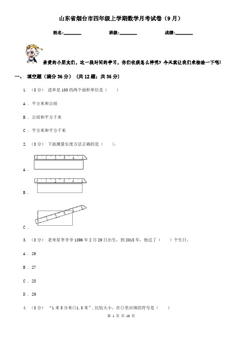 山东省烟台市四年级上学期数学月考试卷(9月)