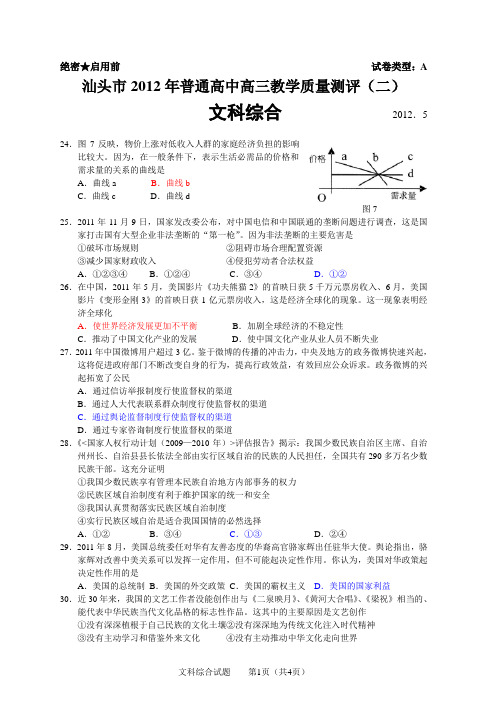 2012汕头二模