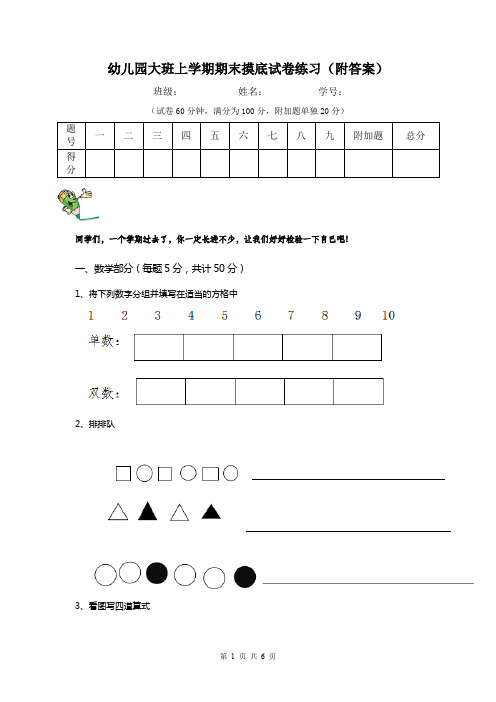 幼儿园大班上学期期末摸底试卷练习(附答案)