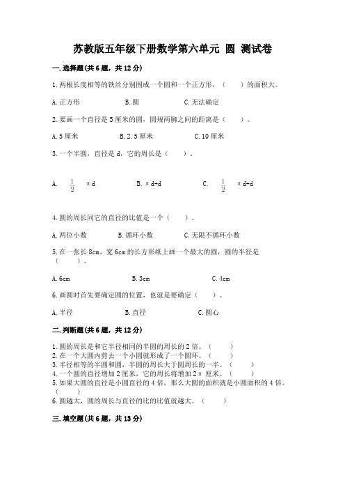 苏教版五年级下册数学第六单元 圆 测试卷及一套参考答案