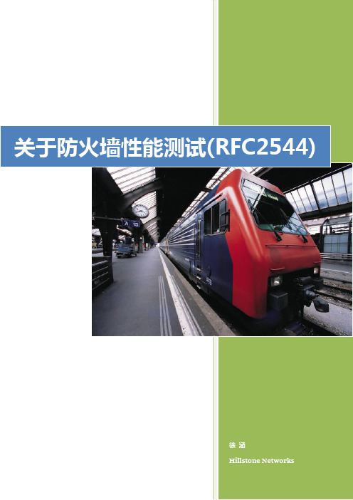 关于防火墙性能测试(RFC2544)