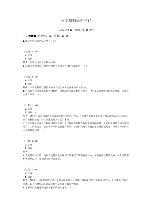 公安基础知识-212