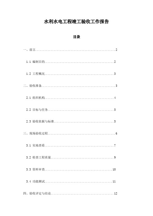 水利水电工程竣工验收工作报告