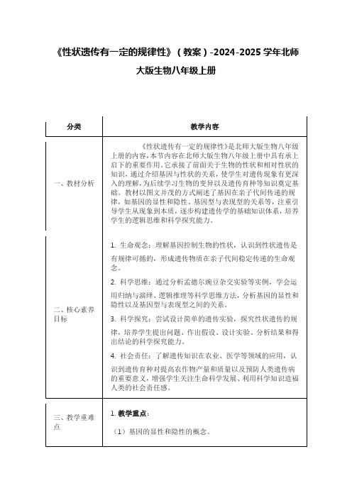 《性状遗传有一定的规律性》(教案)-2024-2025学年北师大版生物八年级上册