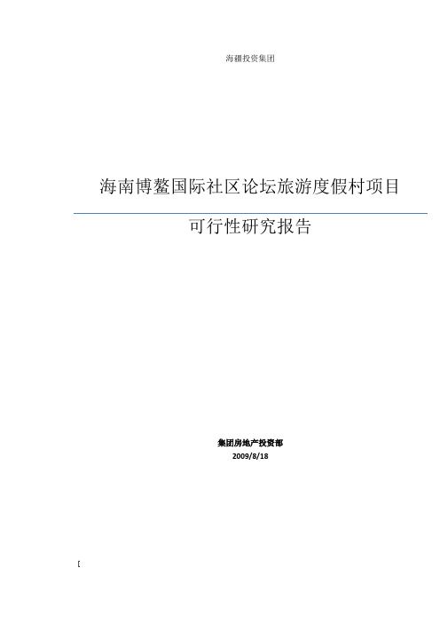 博鳌项目可行性研究报告