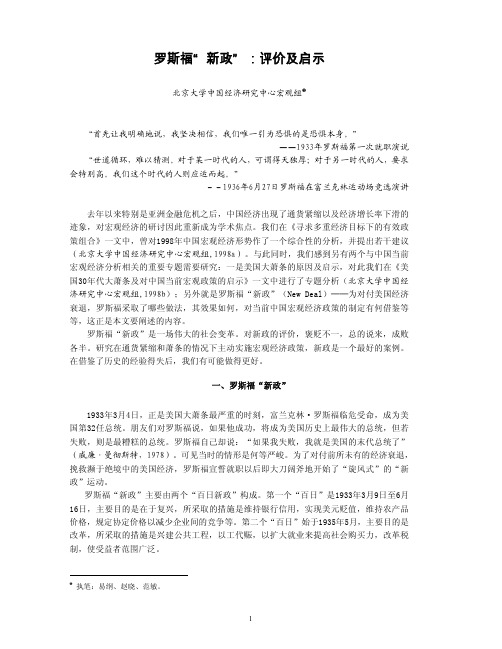 罗斯福新政：评价及启示