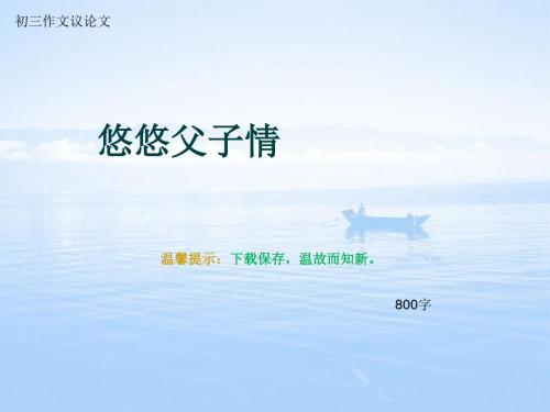 初三作文议论文《悠悠父子情》800字