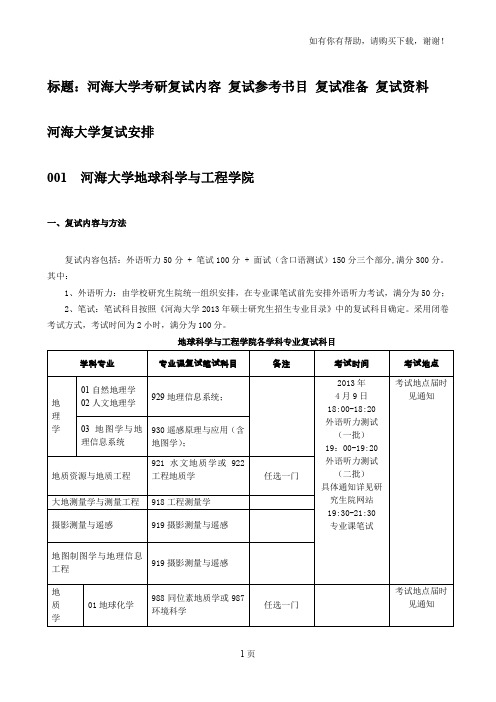 河海大学复试内容复试参考书目复试准备复试资料