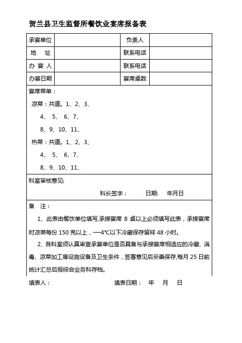 贺兰县餐饮单位宴席报备表