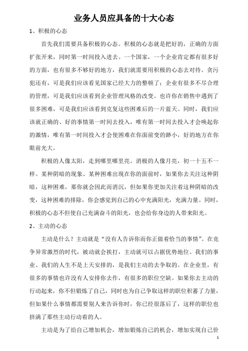 业务销售人员心态类