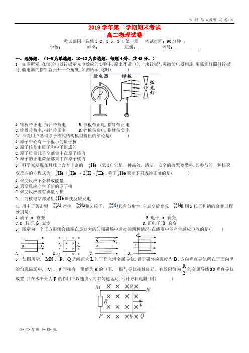 2020-2020学年高二物理下学期期末考试试题 新版 人教版