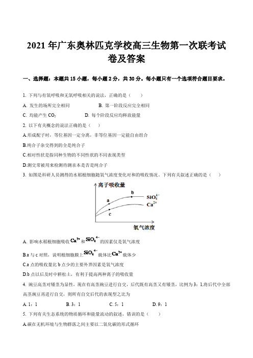 2021年广东奥林匹克学校高三生物第一次联考试卷及答案