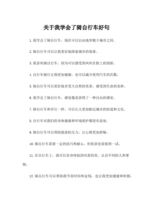 关于我学会了骑自行车好句