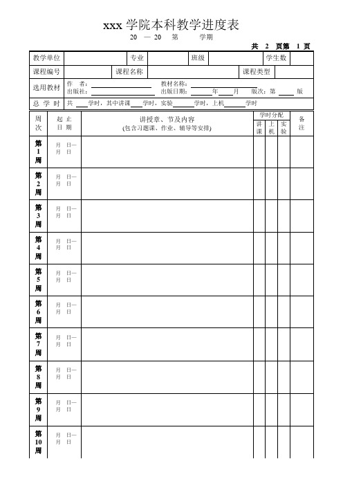 最新整理学院本科教学进度表.doc