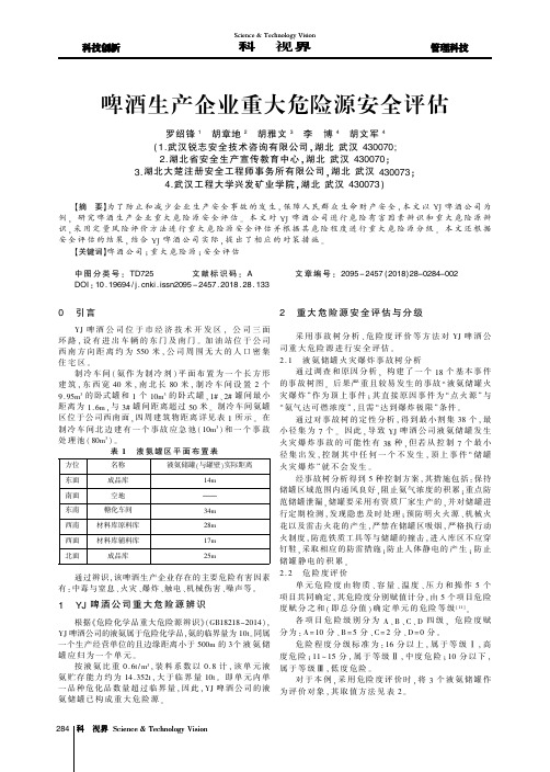 啤酒生产企业重大危险源安全评估