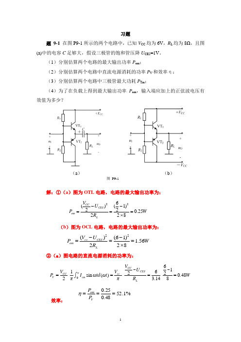 模拟电子技术第九章习题解答