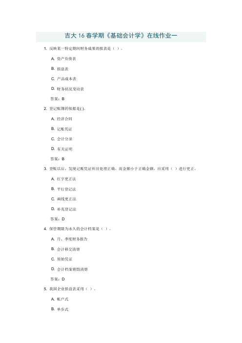 吉大16春学期《基础会计学》在线作业