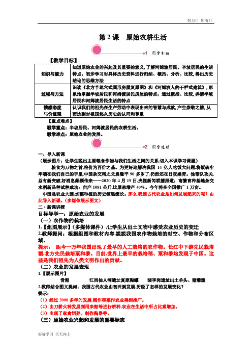 人教版部编版初中初一年级七年级历史上册  原始农耕生活 精品教学教案