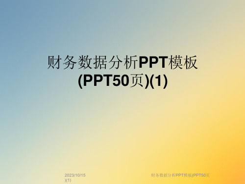 财务数据分析PPT模板课件