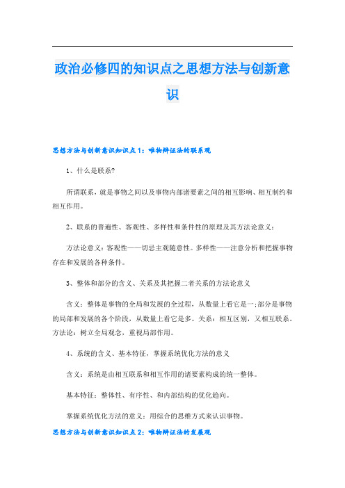 政治必修四的知识点之思想方法与创新意识